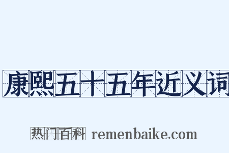 康熙五十五年近义词是什么意思的图片